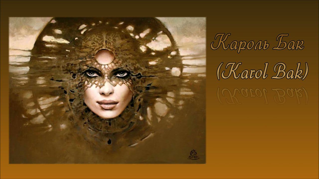 Художник Karol Bak (Кароль Бак) 1 часть