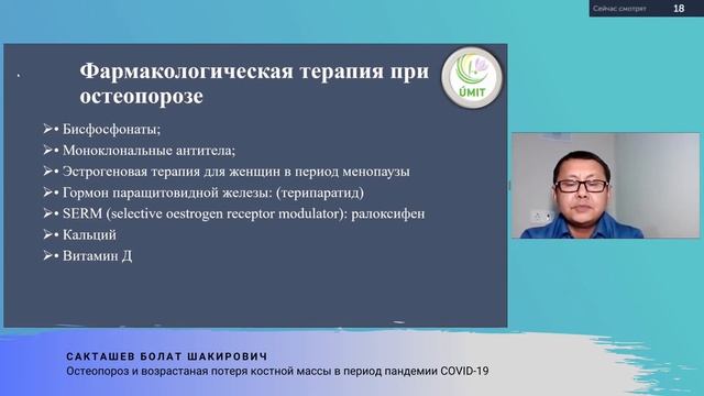 Остеопороз и возрастная потеря костной массы в период пандемии COVID19 - Сакташев Болат Шакирович
