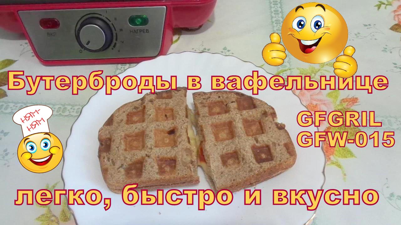 Горячие бутерброды с сыром и вялеными помидорами в вафельнице GFgril GFW-15.