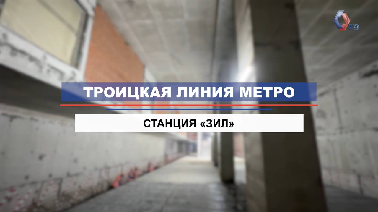 Как строится станция «ЗИЛ» Троицкой линии московского метро