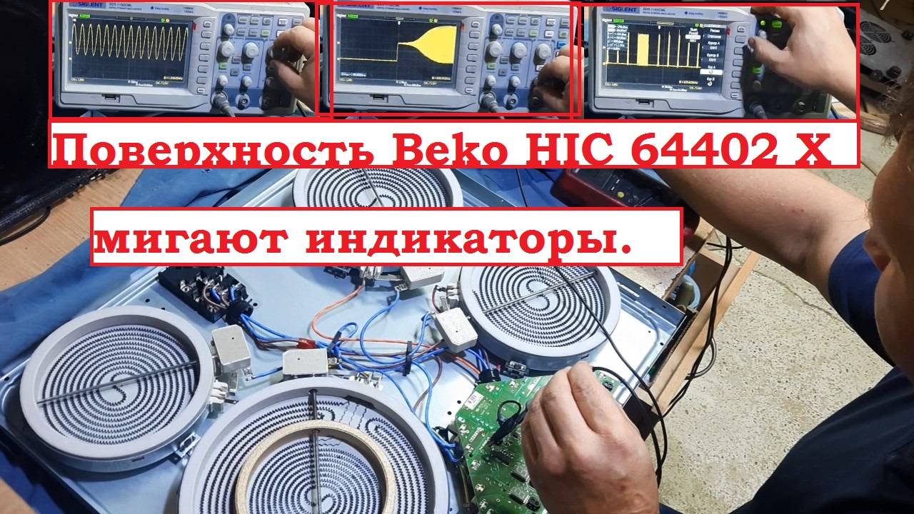 Варочная поверхность Beko HIC 64402 X, мигают индикаторы, не включается. Проявление дефекта и его ис