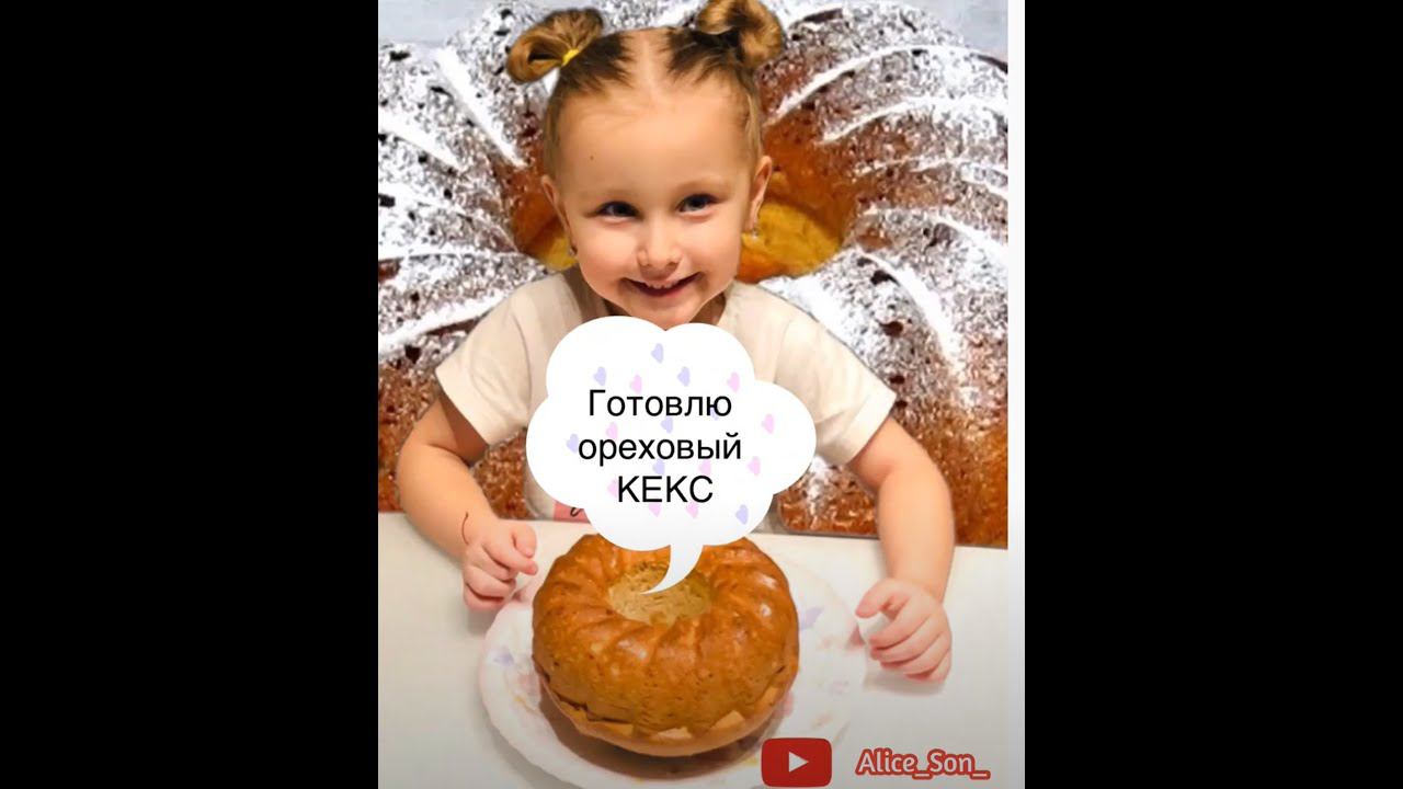 Ореховый кекс! Готовит Алиса.
