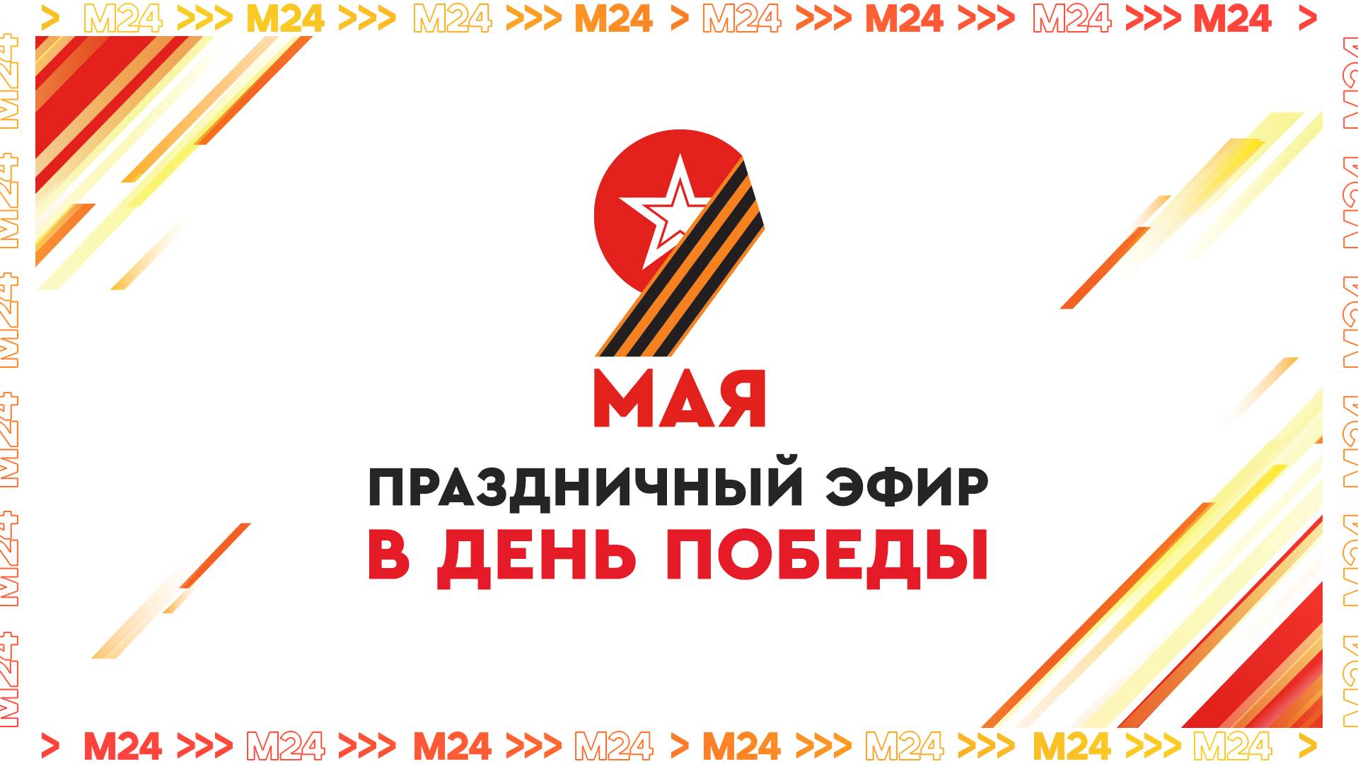 Праздничный эфир в День Победы — Москва 24