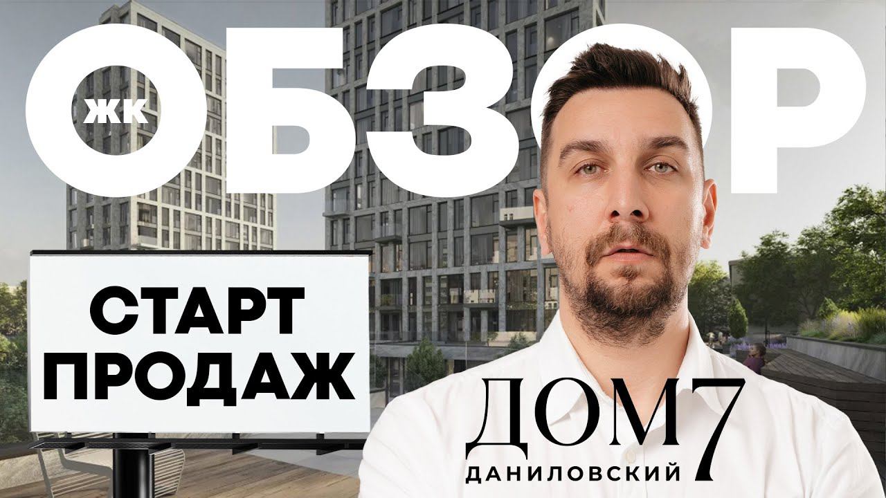 Обзор ЖК Дом 7 Даниловский от Coldy: старт продаж премиум-класса