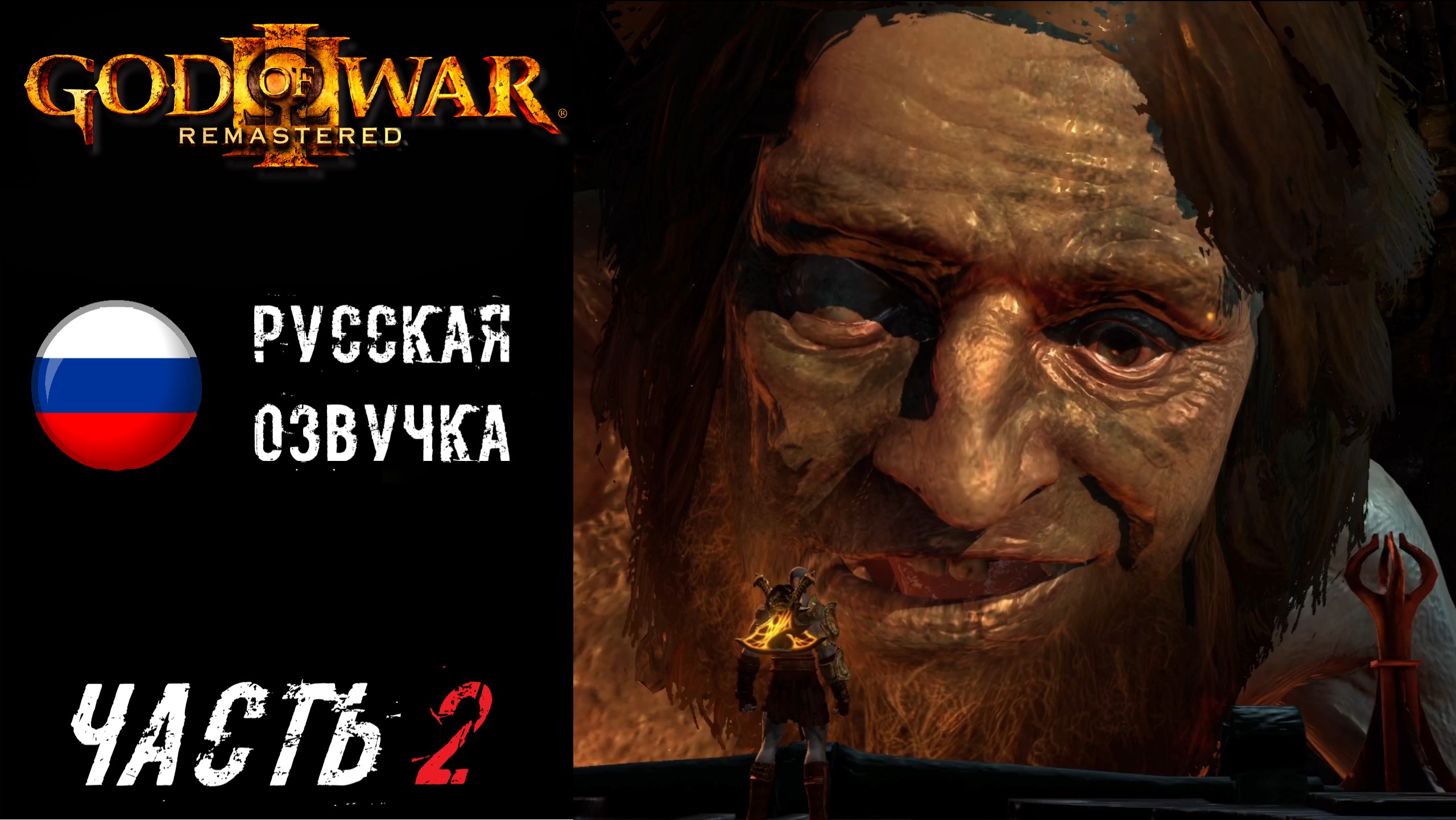 God of War III Remastered (PS5) Прохождение - Часть 2