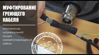 Муфтирование греющего кабеля. ПОДРОБНОЕ! Изготовление нагревательной секции.