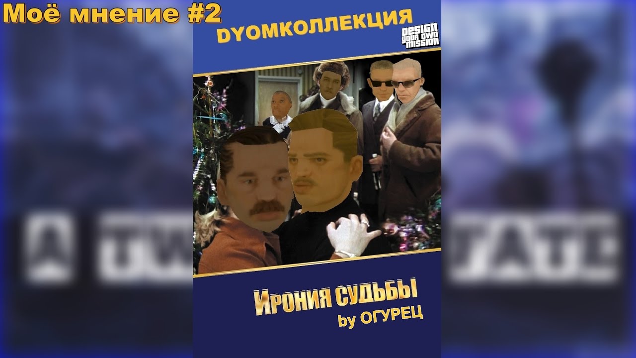 Мое мнение #2 [DYOM mission] The twist of fate. End