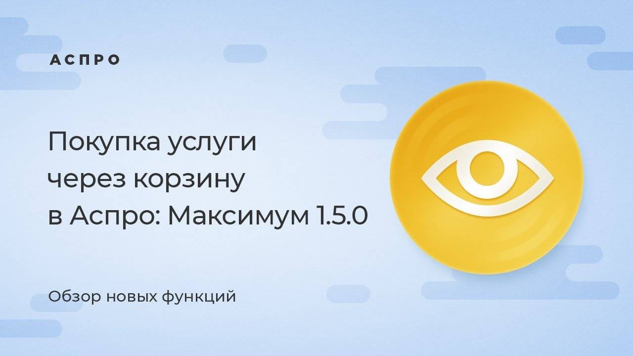 Увеличиваем продажи услуг! Покупка услуги через корзину в Аспро: Максимум 1.5.0