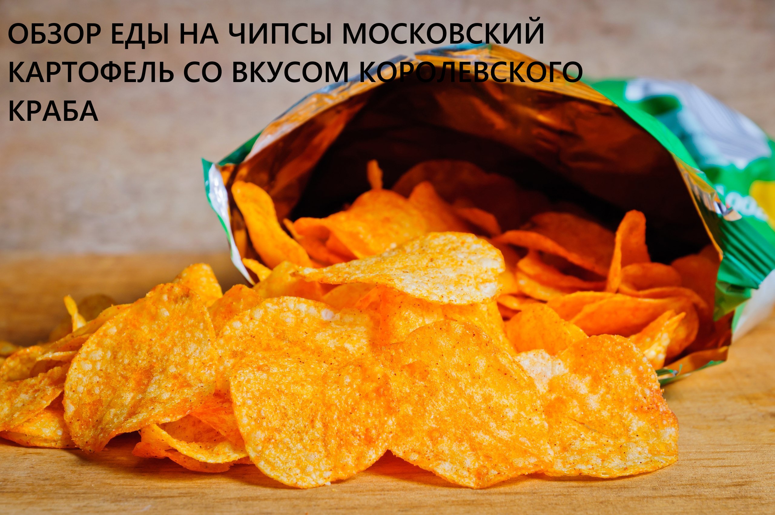 Обзор еды на чипсы Московский Картофель со вкусом королевского