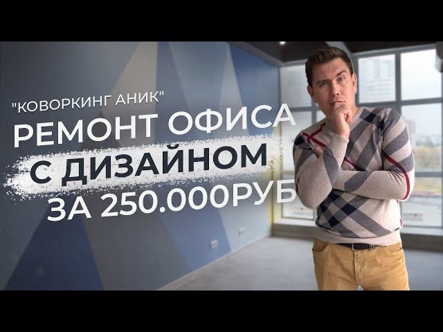 Ремонт офиса с дизайн проектом 56м2