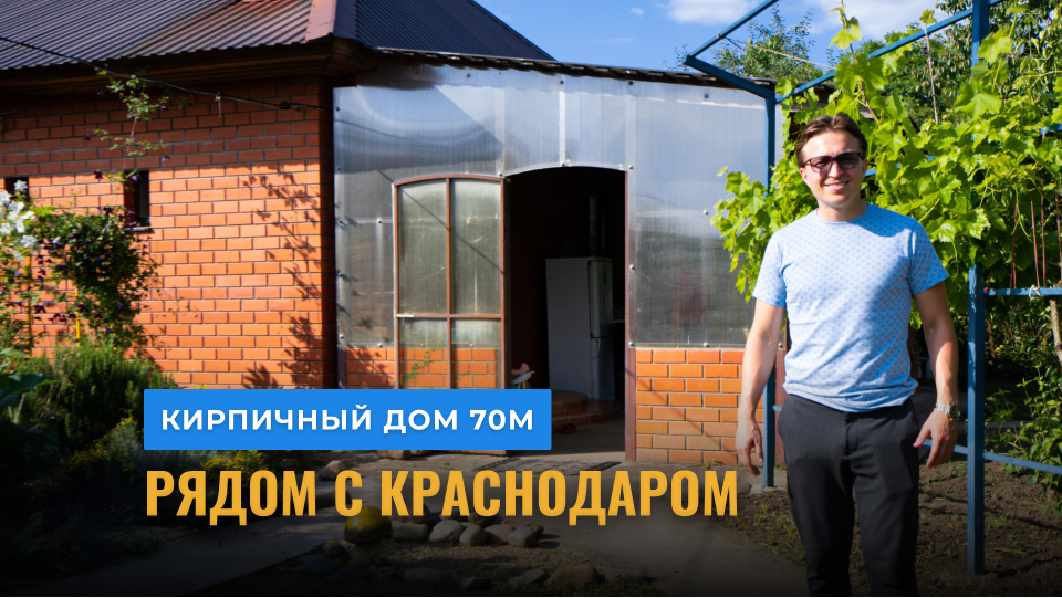 Кирпичный дом с ремонтом в пригороде Краснодара | 70м на участке 6 соток СНТ. Цена 5.500.000₽