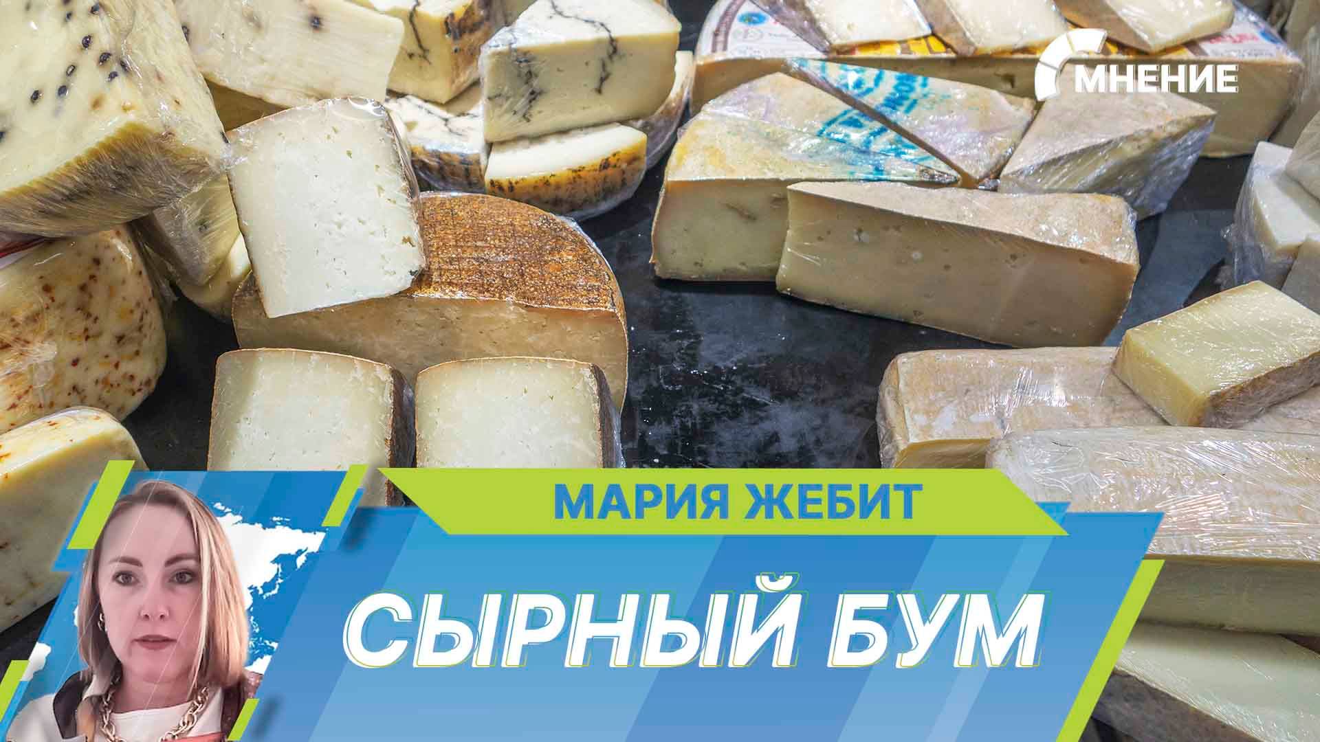 В России производство сыров за время продовольственного эмбарго выросло почти в два раза