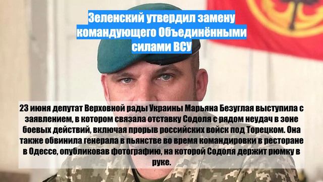 Зеленский утвердил замену командующего Объединёнными силами ВСУ