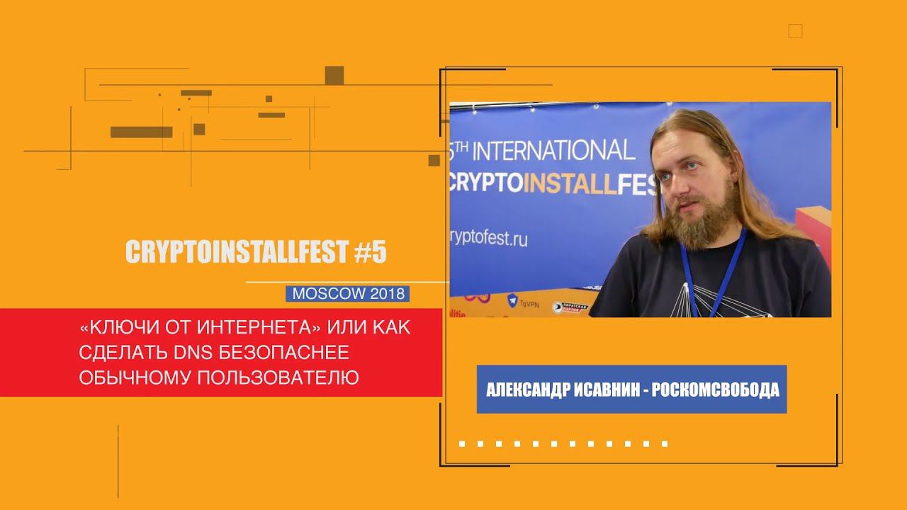 Александр Исавнин: «Ключи от интернета» или как сделать DNS безопаснее | CryptoInstallFest 5