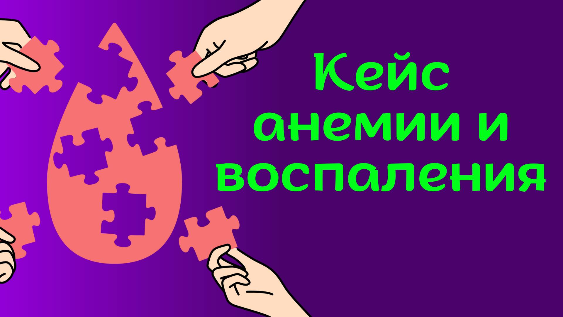 Работа с анемией и воспалением без препаратов железа