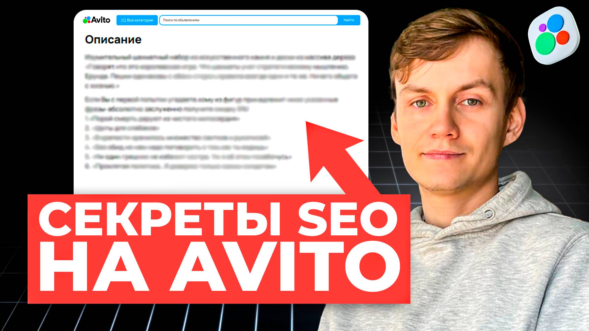 Как сделать SEO на AVITO: КЛЮЧЕВЫЕ слова и ЗАПРОСЫ, ОПИСАНИЕ, АЛГОРИТМЫ