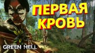 Green Hell ➤ ПЕРВАЯ КРОВЬ И АБОРИГЕНЫ. Полное прохождение сюжета Грин Хелл #9