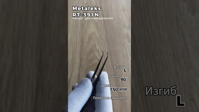 Metaleks (Металекс) RT-391N