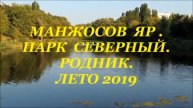 МАНЖОСОВ ЯР. ПАРК ОТДЫХА СЕВЕРНЫЙ. РОДНИК, ХАРЬКОВ. ЛЕТО 2019