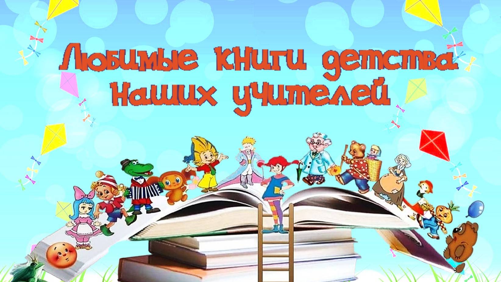 Любимые книги детства наших учителей. Ч. III