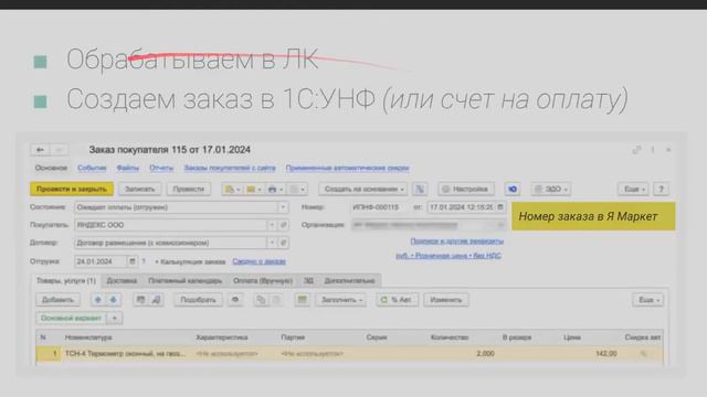 Вебинар "Учет продаж на Яндекс Маркете с 1С:Розницей и 1С:УНФ"
