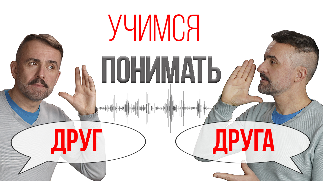 Как научиться понимать друг друга