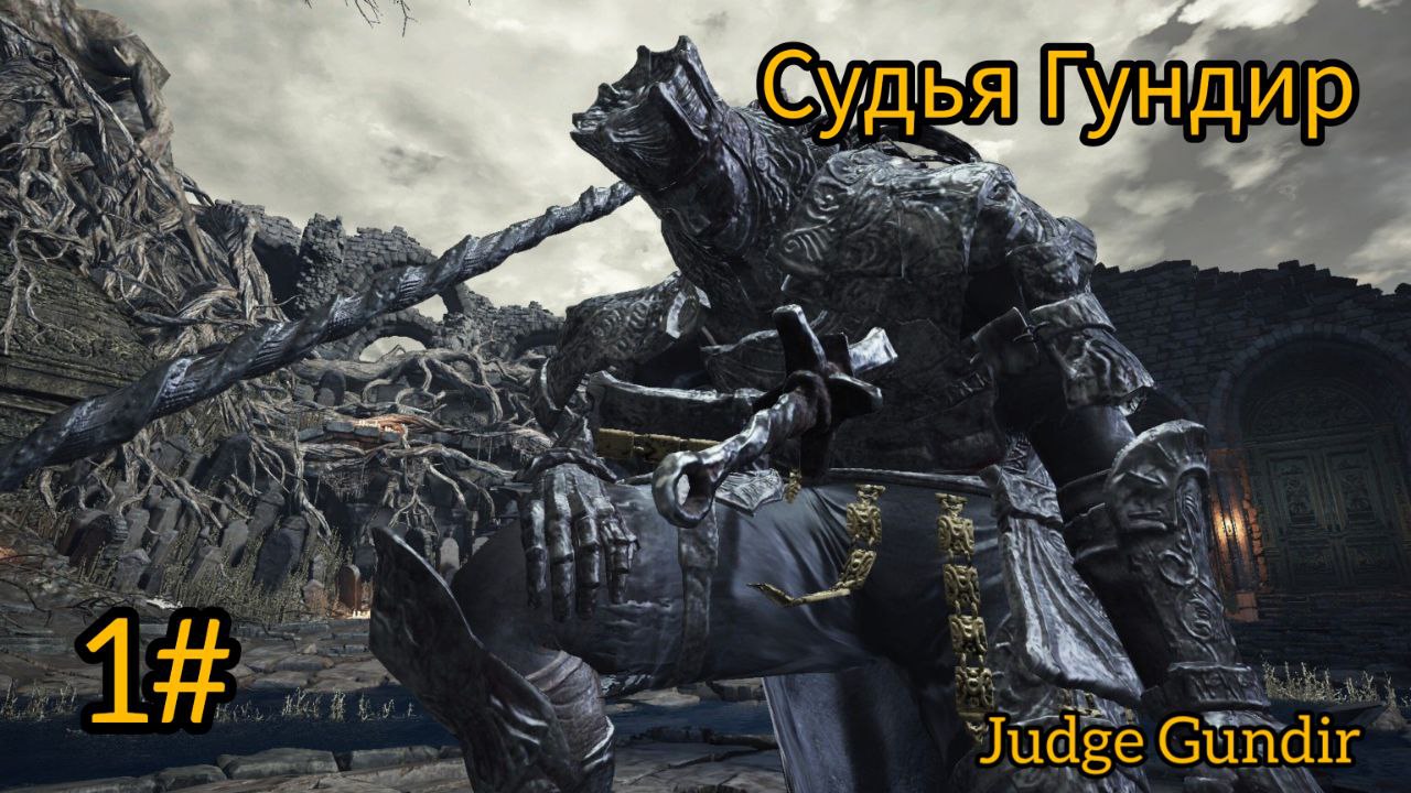 Судья Гундир тактика как победить босса Dark Souls 3