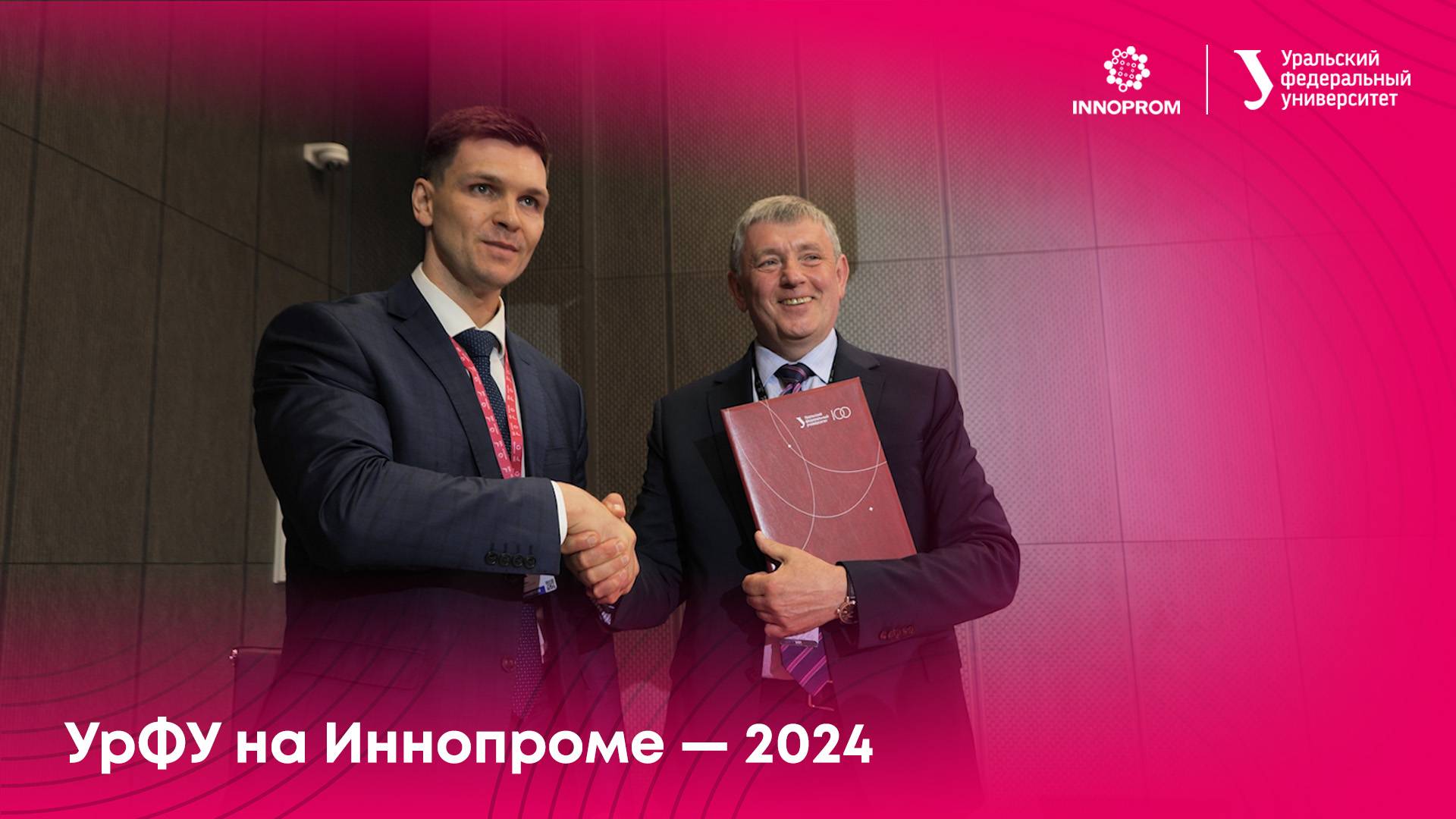 УрФУ на Иннопроме — 2024