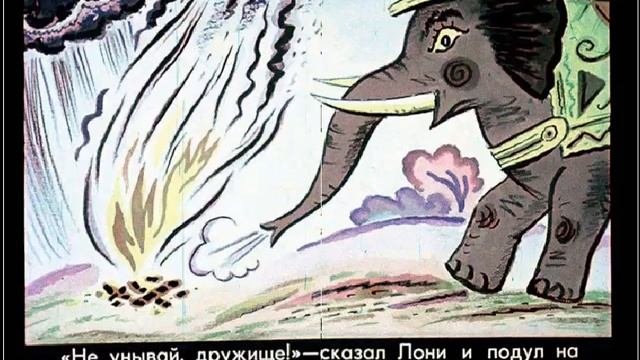 Озвученная сказка деткам перед сном_Сказка про слона, про костер и про белую уточку