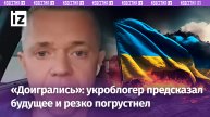 «Доигрались»: украинский блогер заявил, что его страну ждет разделение на части из-за долгов