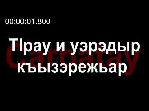 Адыгэ ӏуэрыӏуатэ | Къардэнгъущӏ Зырамыку - Тӏрау и уэрэдыр къызэрежьар