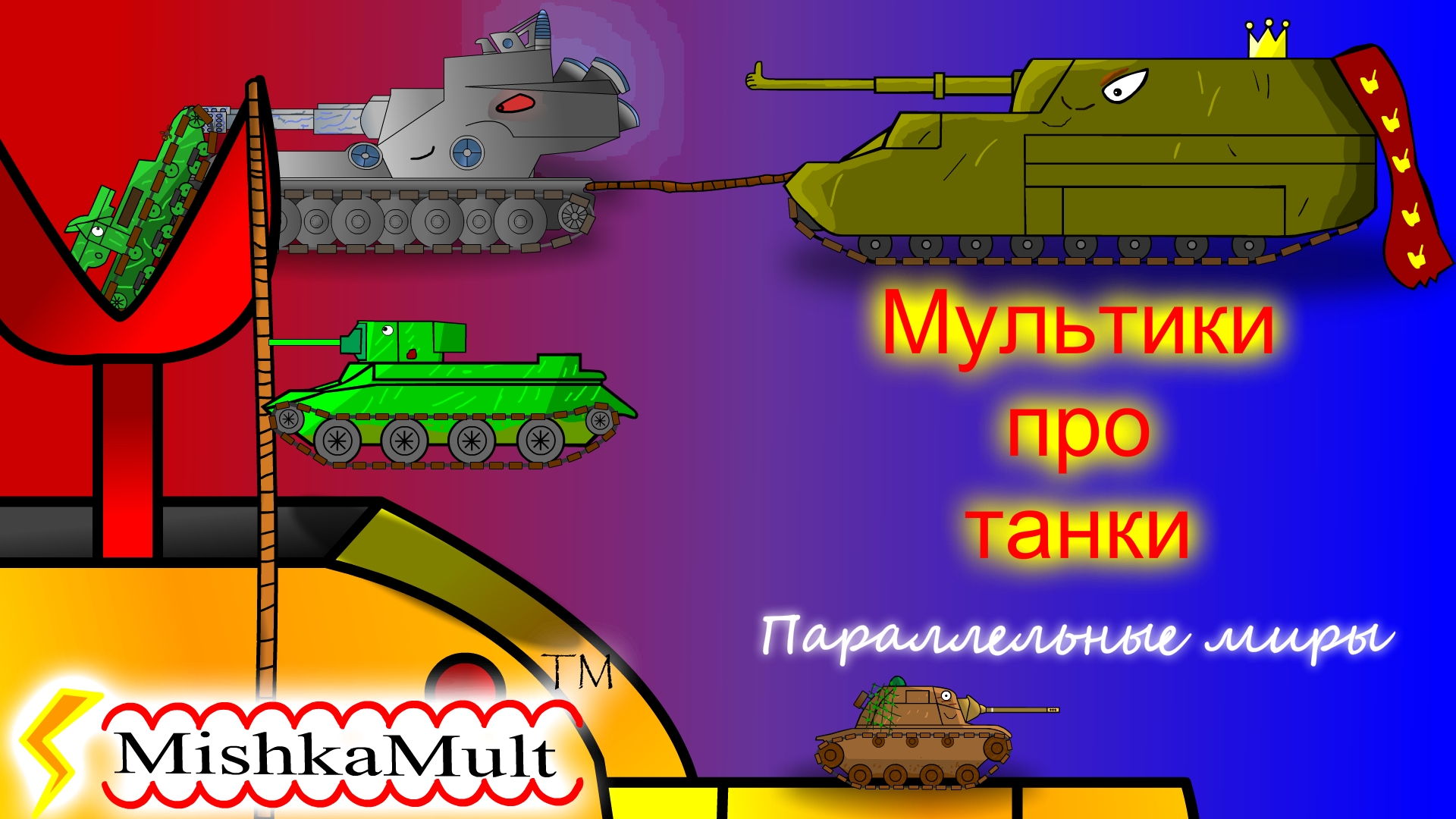 Мультики про танки. Операция "Параллельные миры"
