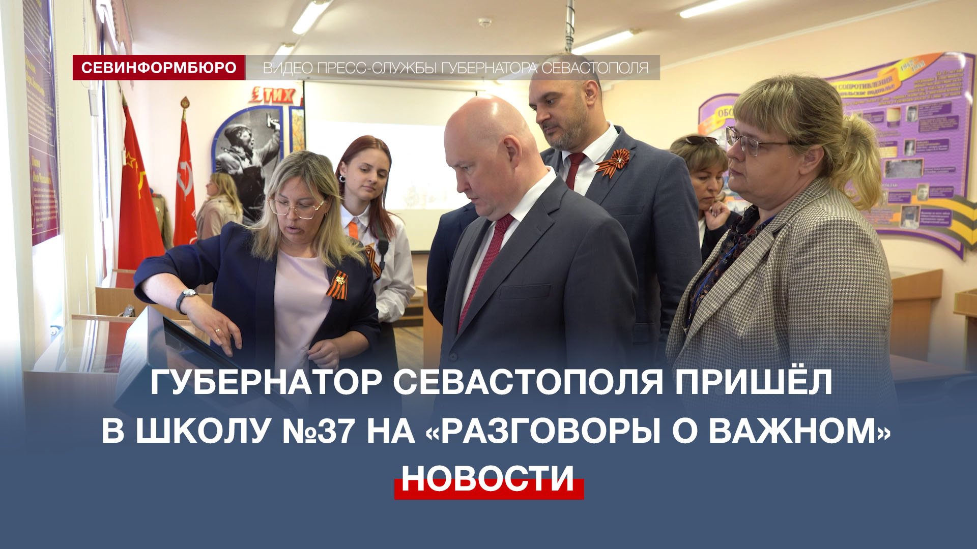 Губернатор Севастополя пришёл в школу №37 на «Разговоры о важном»