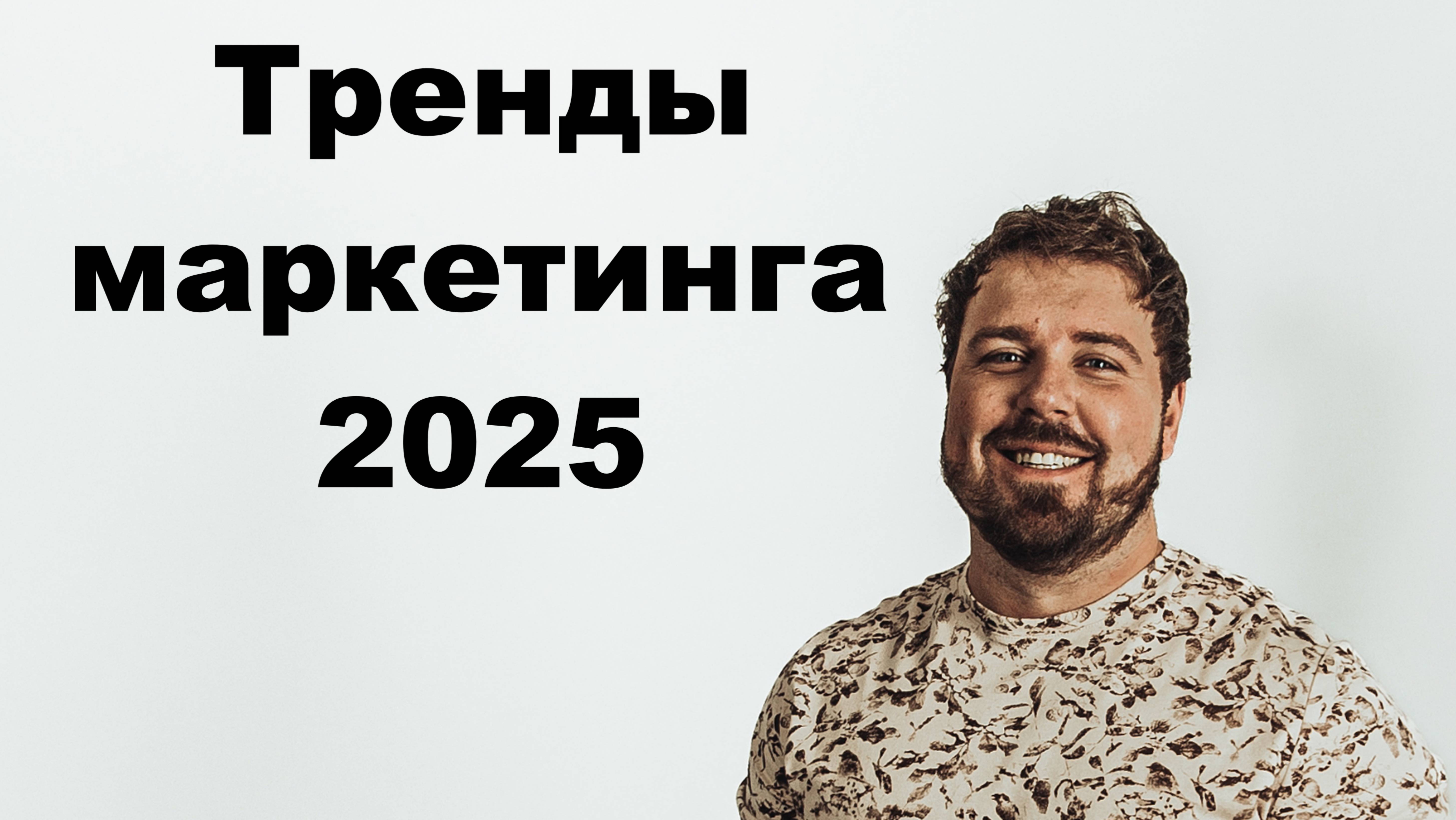 Сергей Кашковский и Мишка - Тренды маркетинга 2025 - Бизнес Клуб FOX Пхукет