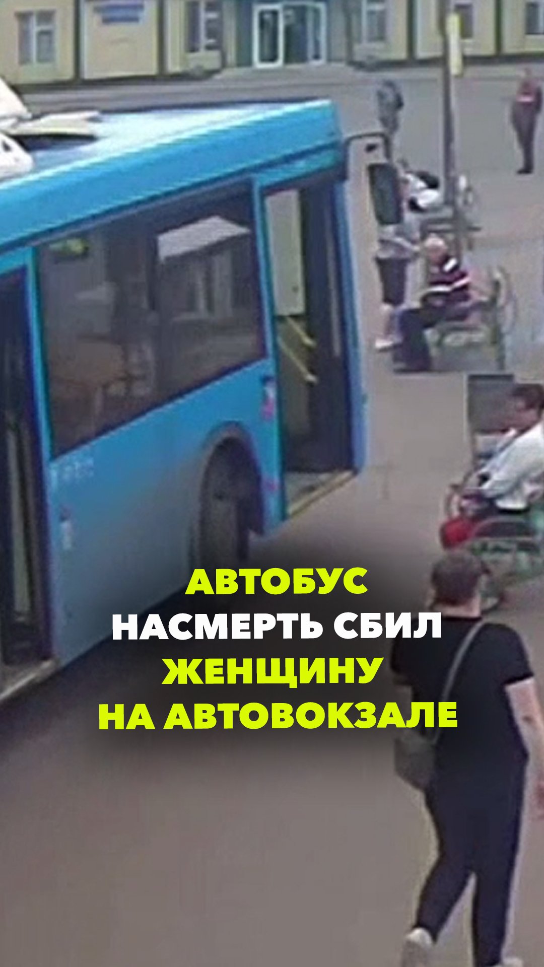 Трагедия на автостанции в Домодедове: автобус насмерть сбил женщину, стоявшую на остановке