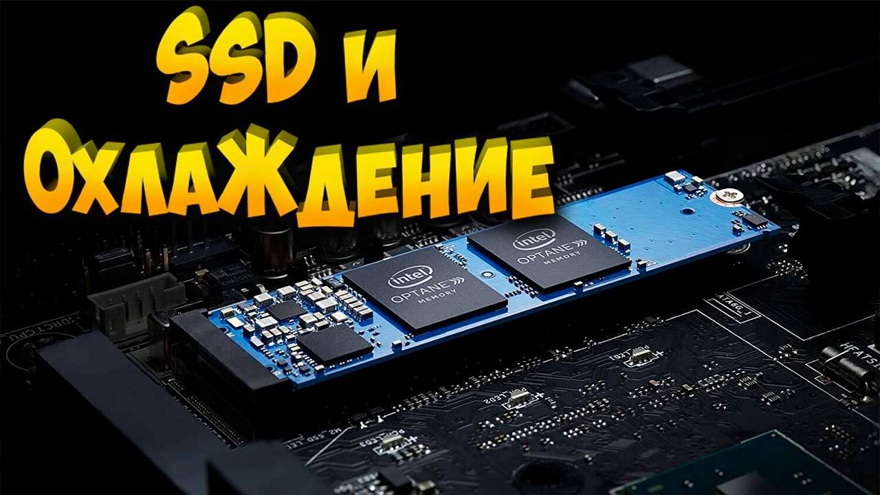 SSD и зачем его охлаждать?