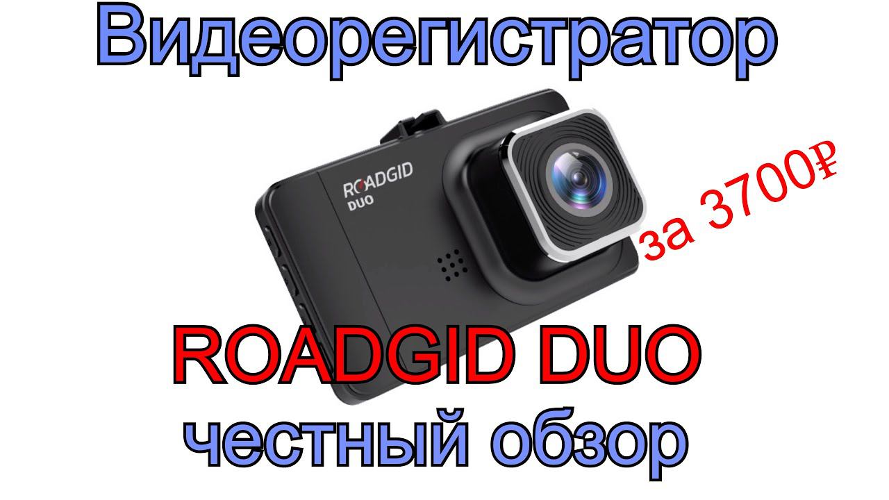 Видеорегистратор ROADGID DUO | Обзор