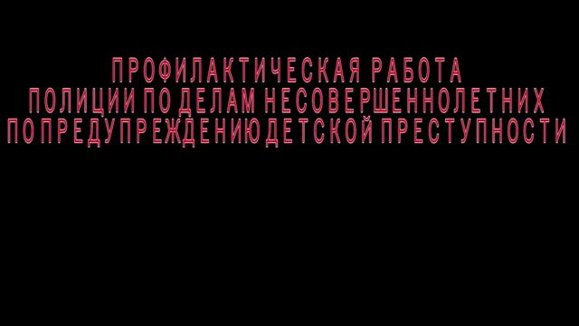 ПРОФИЛАКТИКА ДЕТСКОЙ ПРЕСТУПНОСТИ КАК ОНА ЕСТЬ