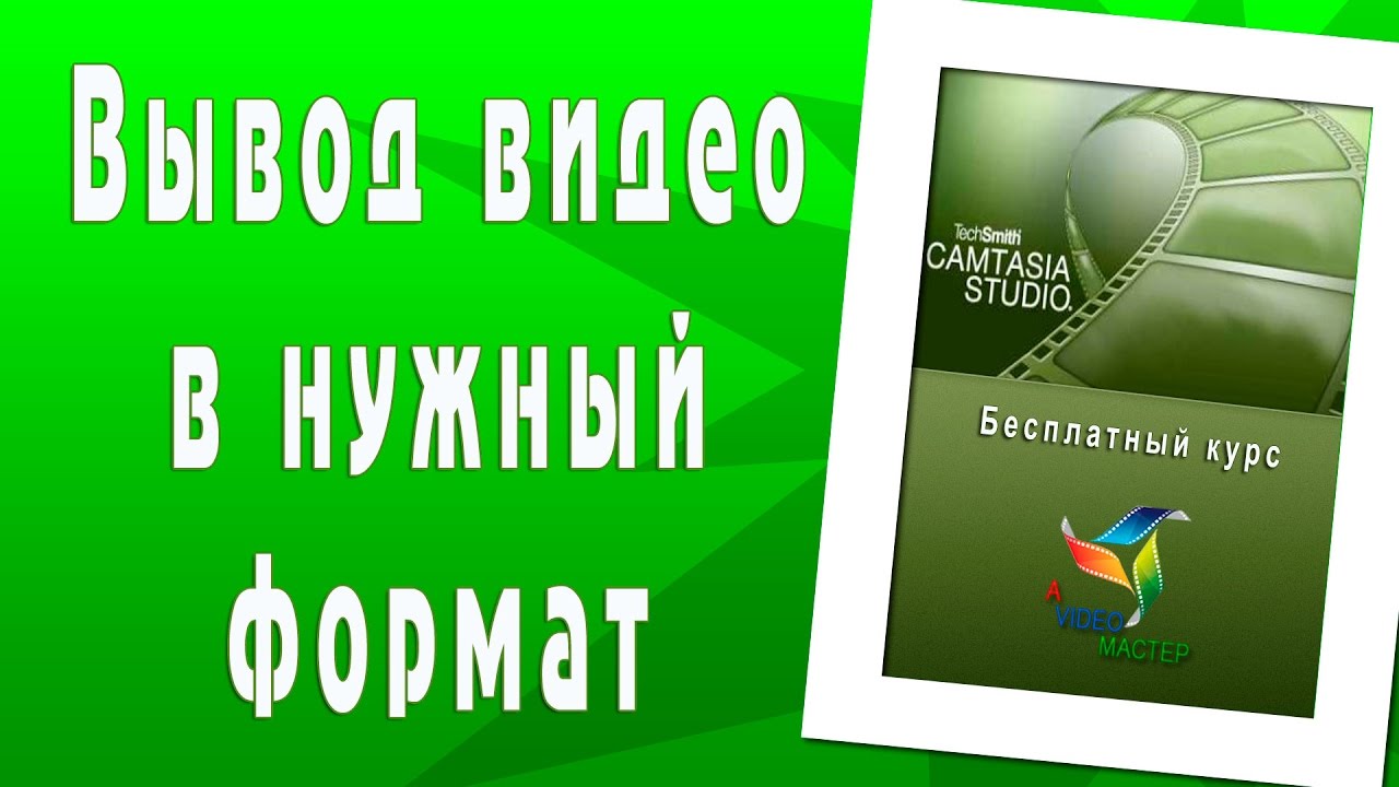 Вывод видео в нужный формат в Camtasia Studio. Начальный уровень.mp4