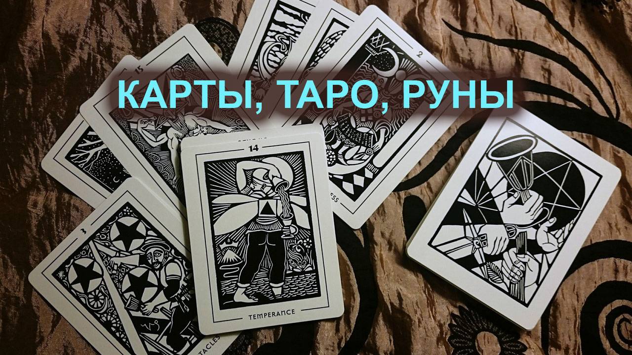 Карты, таро, руны.