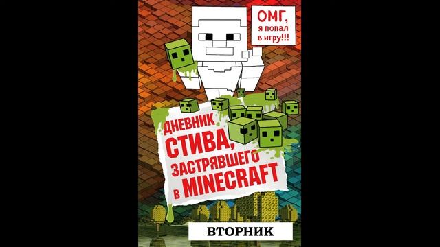 МАЙНКРАФТ. ДНЕВНИК СТИВА, ЗАСТРЯВШЕГО В MINECRAFT. 1 неделя. ВТОРНИК. АУДИО КНИГА.