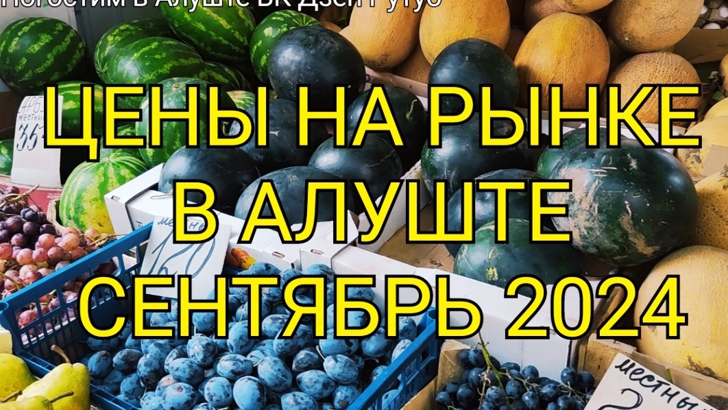 ДОРОГО в Крыму? Цены на рынке в Алуште. Показываю Славянский базар