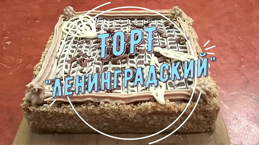 Классический рецепт торта "Ленинградский" с кремом "Шарлот".