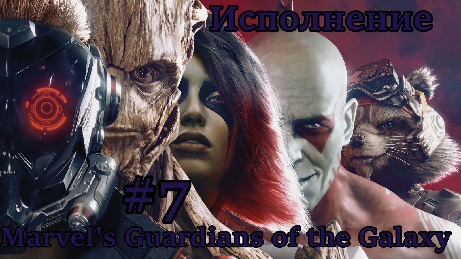Marvel's Guardians of the Galaxy Исполнение Без Комментарий Прохождение #7