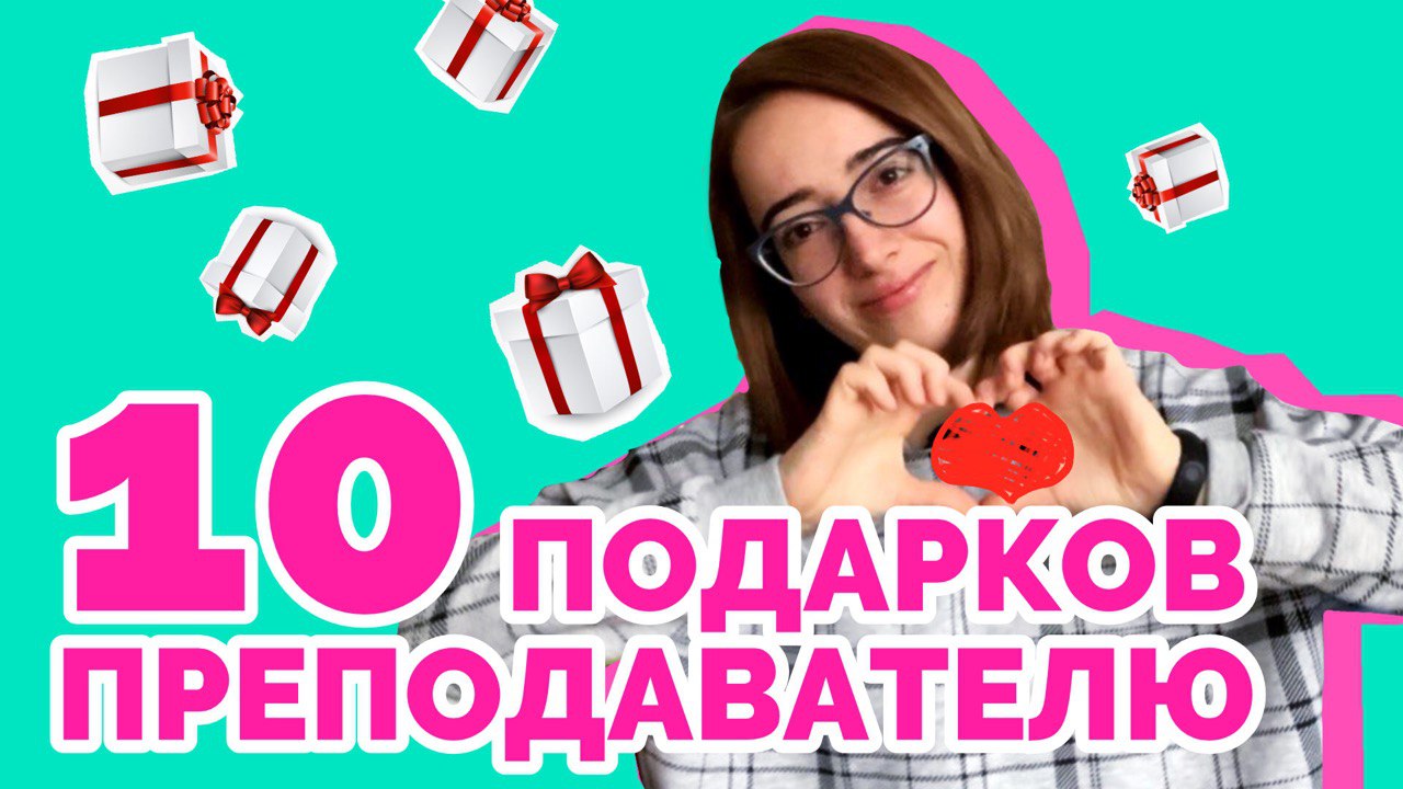 10 подарков преподавателю.