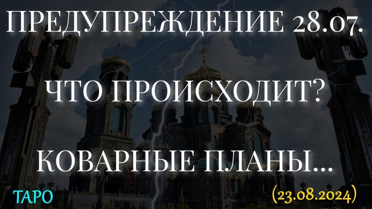 ПРЕДУПРЕЖДЕНИЕ 28.07. ЧТО ПРОИСХОДИТ? КОВАРНЫЕ ПЛАНЫ... (23.08.2024)