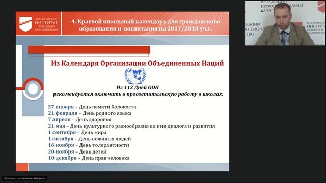 Краевой вебинар презентация Краевого школьного календаря для гражд