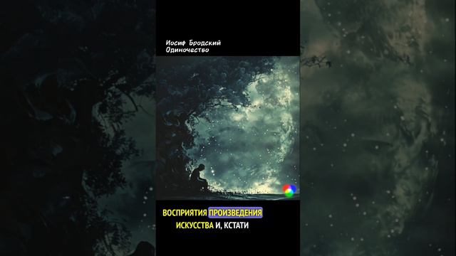 Иосиф Бродский - Одиночество