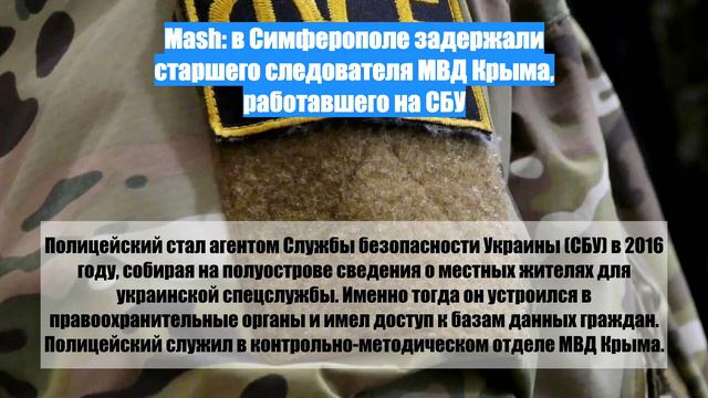 Mash: в Симферополе задержали старшего следователя МВД Крыма, работавшего на СБУ