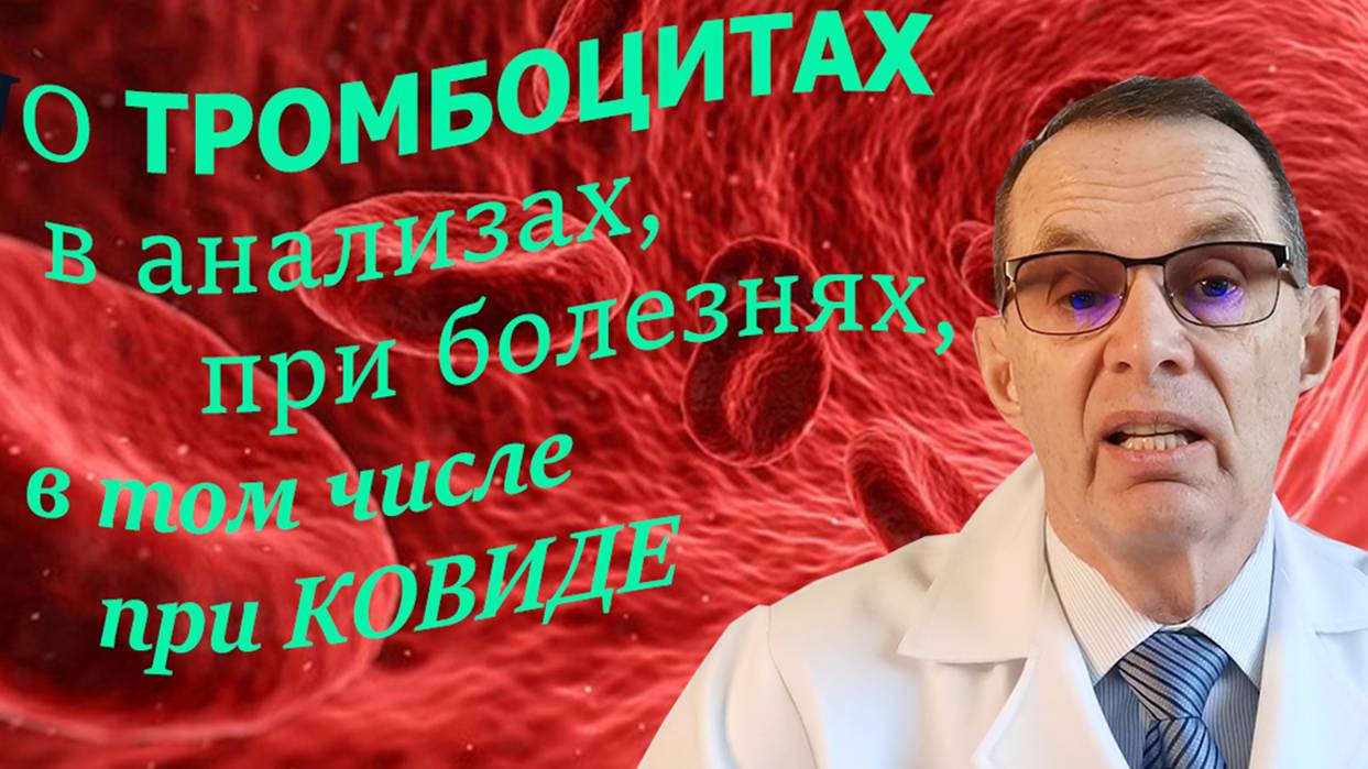 О тромбоцитах в анализах, при болезнях, в том числе при ковиде. Видеобеседа для ВСЕХ и для врачей.